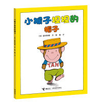 小猴子坦坦的帽子/小猴子坦坦系列