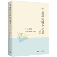 汉语副词研究论集（第六辑）