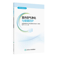 环境与健康系列——室内空气净化与健康防护