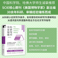 进阶书系-科研写作完全指南 : 从习惯管理、论文结构、语言风格到修改发表（第二版）