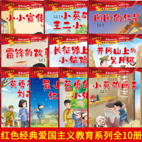 爱国主义教育绘本(全10册)：中国红色绘本爱国主义教育图画书3-4-5-6岁亲子阅读的故事书彩图注音版带拼音幼儿园儿童读物一二年级