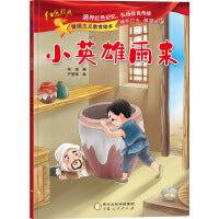 爱国主义教育绘本系列：小英雄雨来   3-4-5-6岁亲子阅读的故事书彩图注音版儿童读物爱国教育