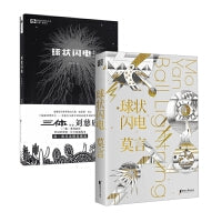 莫言刘慈欣科幻小说·球状闪电(2册)：莫言科学幻想小说集·球状闪电+刘慈欣球科幻著作球·状闪电典藏版 中国科幻文学小说