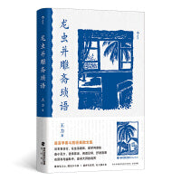 龙虫并雕斋琐语