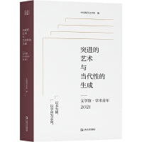 突进的艺术与当代性的生成——文学馆·学术青年2021（第11届唐弢青年文学研究奖获奖作品，中国现代文学馆编选）