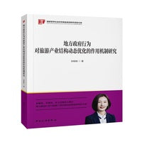 地方政府行为对旅游产业结构动态优化的作用机制研究