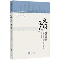 "文明范式”城市研究——中国式现代化城市文明新论
