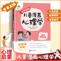 爱德少儿 儿童漫画心理学 主动学习社交力自信力学习力培养6-12岁儿童成长全彩漫画书绘本课外阅读故事书籍培养性格管理心理学启蒙书