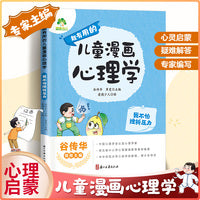 爱德少儿 儿童漫画心理学 不怕挫折压力培养6-12岁儿童成长全彩漫画书绘本课外阅读故事书籍培养性格情绪管理心理学启蒙书