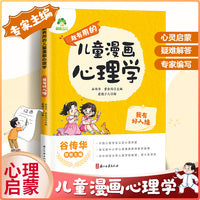 爱德少儿 儿童漫画心理学 社交力好人缘学习培养6-12岁儿童成长全彩漫画书绘本课外阅读故事书籍培养性格情绪心理学启蒙书