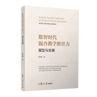 数智时代混合教学胜任力：模型与发展