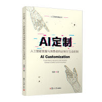 AI定制：人工智能客服与消费者的定制化互动机制(人工智媒传播丛书)