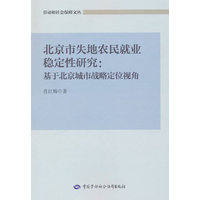 北京市失地农民就业稳定性研究：基于北京城市战略定位视角