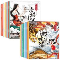 读了100万次的经典神话故事绘本（全20册）