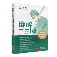 麻醉二三事：揭开麻醉神秘面纱