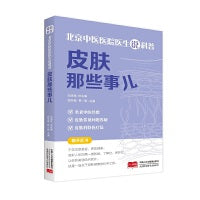 北京中医医院医生说科普：皮肤那些事儿