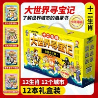 十二生肖大世界寻宝记（全12册）本书精选世界12个城市，带领孩子在阅读中了解世界人文地理，在寻找十二兽首中探索世界文化精