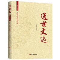 通世文选第一辑：愿得此身长报国