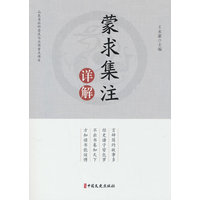 蒙求集注详解