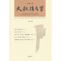 文献语言学（第十八辑）
