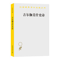 吉尔伽美什史诗(汉译名著本22)