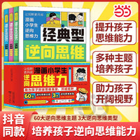 让视野更开阔 漫画小学生逆向思维力 全3册 创新型经典型实用型逆向思维漫画 帮助孩子突破思维方式变通方法