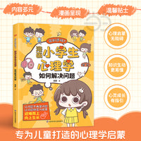 你知道吗? 漫画小学生心理学 如何解决问题 漫画心理学启蒙趣味书 孩子心理教育书 消除心理困惑培养积极心态