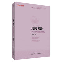 走向善治：乡村治理的创新实践（农村社会与乡村振兴研究丛书；“十四五”时期国家重点出版物出版专项规划项目；高校主题出版项目）