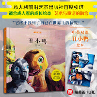 丑小鸭绘本：汉英对照（适合成人看的励志治愈系绘本，经典童话与当代前沿绘画的融合，北外资深教授优美译本。）