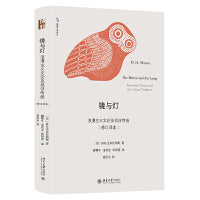 镜与灯：浪漫主义文论及批评传统（修订译本）