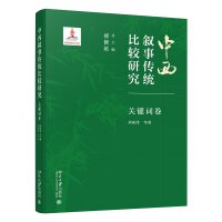 中西叙事传统比较研究·关键词卷