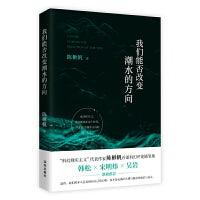 我们能否改变潮水的方向 茅盾新人奖、《亚洲周刊》年度十大小说奖、德国年度商业图书奖得主、80后青年科幻代表作家陈楸帆科幻评论随笔集。