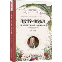 自然哲学之数学原理(附卡约里关于本书的历史与解释性注释)科学元典·物理学系列