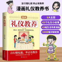 漫画礼仪教养