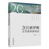 20世纪俄罗斯文学谱系演变论