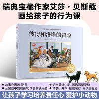 彼得和洛塔的冒险：瑞典宝藏作家艾莎·贝斯蔻画给孩子的行为课，让孩子学习培养责任心，爱护小动物
