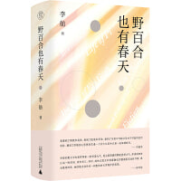 纯粹·野百合也有春天