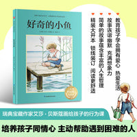 好奇的小鱼：瑞典宝藏作家艾莎·贝斯蔻画给孩子的行为课，教孩子培养同情心，如果朋友遇到困难要尽全力帮助他