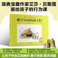 帽子小屋的孩子们：瑞典宝藏作家艾莎·贝斯蔻画给孩子的行为课，培养孩子的行动力！