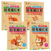 彩色版幼小衔接铅笔描红本全套4册 10以内的加减法20以内加减法50以内加减法100以内加减法 数学加减法描红学前班升一年级入学准备幼儿园中大班学习教材每日一练学前班练字帖