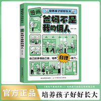 培养孩子好好长大 漫画版爸妈不是我的佣人启蒙书