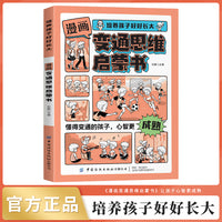 培养孩子好好长大 漫画版变通思维启蒙书