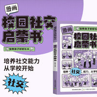 培养孩子好好长大 漫画版校园社交启蒙书