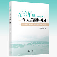 在“浙”里看见美丽中国—浙江生态省建设20年实践探索