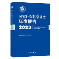 国家社会科学基金年度报告（2023）