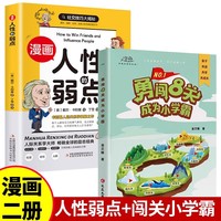 漫画版人性的弱点+勇闯8关成为小学霸全2册 人生哲学为人处世说话人际关系沟通技巧情商管理情绪管理财商管理漫画书孩子学习自驱力学霸养成手册