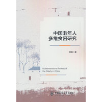 中国老年人多维贫困研究