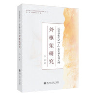 汉语功能标记“了”及其相关句式的外框架研究