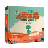 知了绘本馆-小霸王龙系列(全3册)