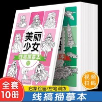 【扫码视频】手绘线稿临摹全10册 儿童白描临摹绘画本Q版人物可爱美少女枪械武器漫画入门手绘练习册描摹本自学零基础水彩线稿上色儿童简笔画入门手绘画册素材简笔画零基础入门手绘线稿临摹本涂色控笔训练